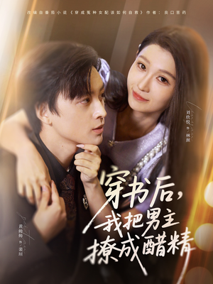 穿书后，我把男主撩成醋精（80集）高质量短剧推荐