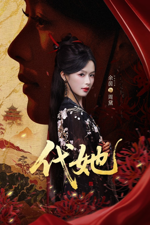 代她（61集）短剧也太好看了