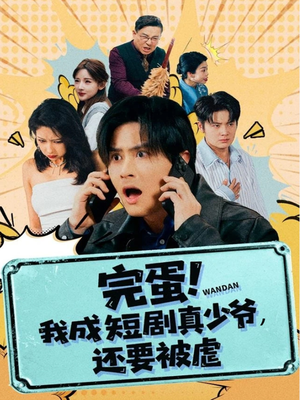完蛋! 我成短剧真少爷，还要被虐（79集）海量短剧免费看