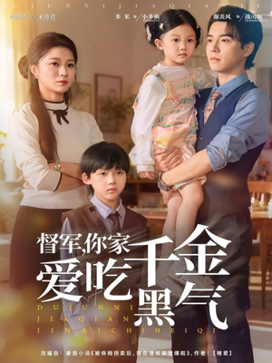 督军你家千金爱吃黑气(62集) 督军你家千金爱吃黑气(62集)全剧看到大结局