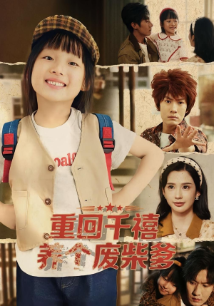 重回千禧养个废柴爹（79集）热播短剧分享