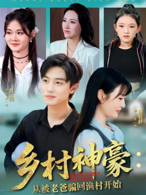 乡村神豪:从被老爸骗回渔村开始(84集) 乡村神豪:从被老爸骗回渔村开始(84集)每日短剧推荐