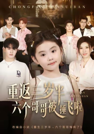 重返三岁半，六个哥哥被捶飞啦（63集）越看越好看短剧
