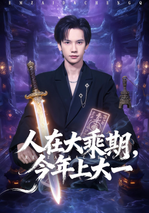 人在大乘期今年上大一（81集）短剧分享剧集