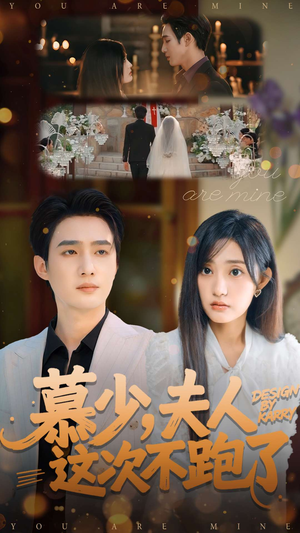 慕少夫人这次不跑了(100集) 慕少夫人这次不跑了(100集)短剧上热门