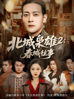 北城枭雄2春城往事（90集）夸克网盘观看
