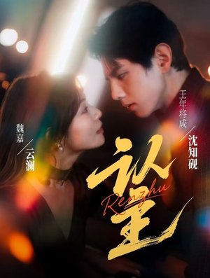 认主(70集) 认主(70集)一起追生活短剧