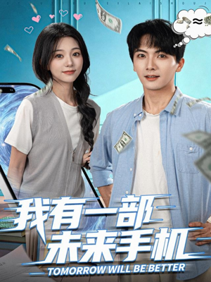 我有一部未来手机（70集）每日短剧追不停