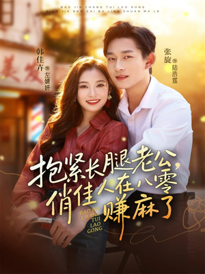 抱紧长腿老公,俏佳人在八零赚麻了(74集) 抱紧长腿老公,俏佳人在八零赚麻了(74集)更新时间