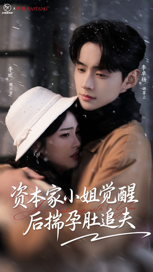 资本家小姐觉醒后揣孕肚追夫（71集）精彩短剧来了