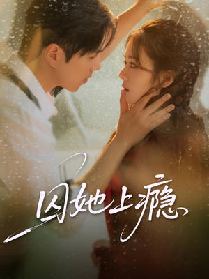 囚她上瘾（60集）简直不要太好看