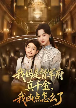 我妈是督军府真千金,我凶点怎么了(81集) 我妈是督军府真千金,我凶点怎么了(81集)推荐你们也去看