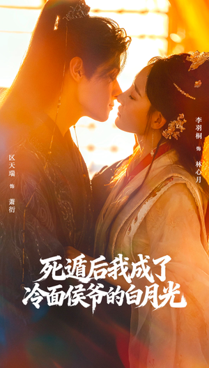 死遁后我成了冷面侯爷的白月光（73集）短剧抢先看全集