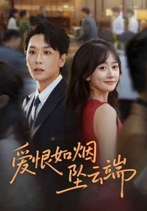 爱恨如烟坠云端（71集）分享热门短剧