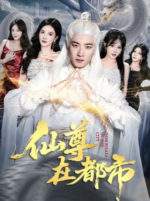 仙尊在都市（76集）短剧热门推荐