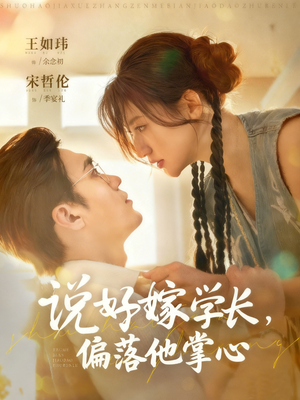 说好嫁学长,偏落他掌心(60集) 说好嫁学长,偏落他掌心(60集)我全都看完了