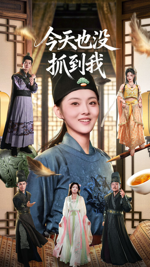 今天也没抓到我(40集) 今天也没抓到我(40集)免费短剧就是爽