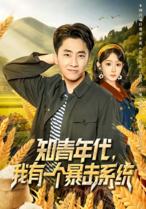 知青年代，我有一个暴击系统（81集）好看短剧推荐