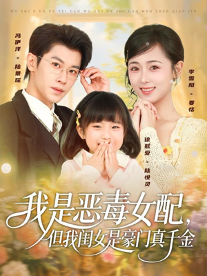 我是恶毒女配，但我闺女是豪门真千金（97集）评价怎么样