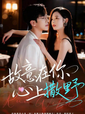 故意在你心上撒野（61集）精彩短剧分享