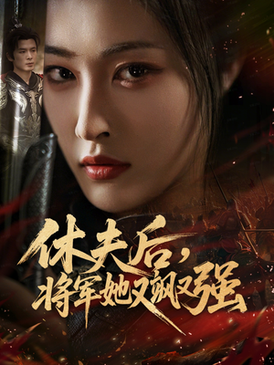 休夫后,将军她又飒又强(61集) 休夫后,将军她又飒又强(61集)短剧排行榜