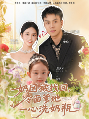 奶团被找回,冷面爹地一心洗奶瓶(70集) 奶团被找回,冷面爹地一心洗奶瓶(70集)原创精彩短剧