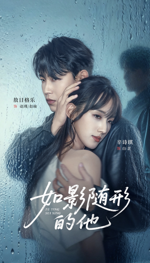 如影随形的他(30集) 如影随形的他(30集)小短剧推荐