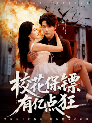 校花保镖有亿点狂（67集）小短剧推荐