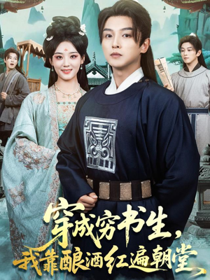 穿成穷书生，我靠酿酒红遍朝堂（76集）分享好看短剧