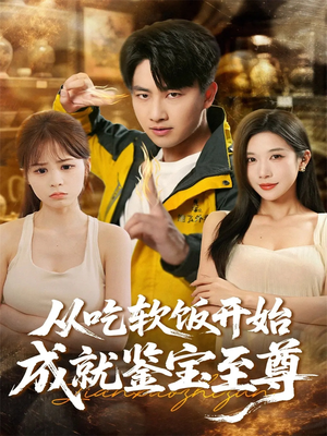 从吃软饭开始成就鉴宝至尊（60集）高清无码免费看