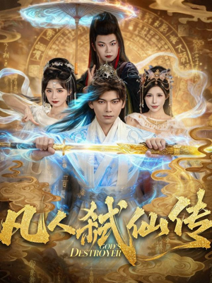 凡人弑仙传（83集）推荐好短剧