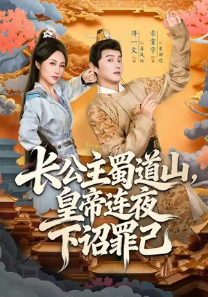 长公主蜀道山皇帝连夜下诏罪己(61集) 长公主蜀道山皇帝连夜下诏罪己(61集)免费短剧资源