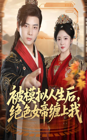 被模拟人生后，绝色女帝缠上我（64集）古代短剧推荐