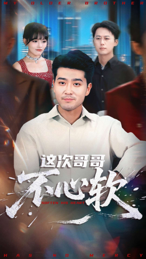 这次哥哥不心软(90集) 这次哥哥不心软(90集)1-102集
