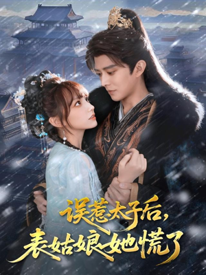 误惹太子后，表姑娘她慌了（80集）分享好看的短剧