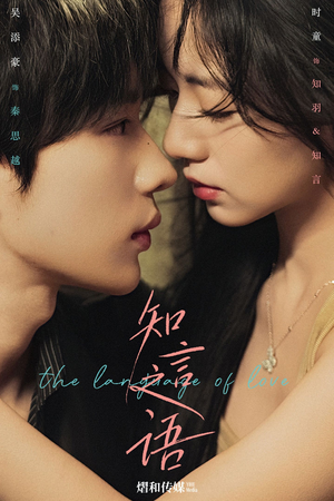 知言之语（59集）短剧推荐来了