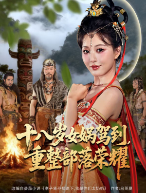 十八岁女娲驾到，重整部落荣耀（65集）热播短剧来袭