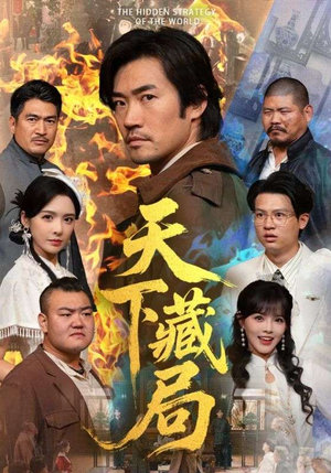 天下藏局(71集) 天下藏局(71集)第三季