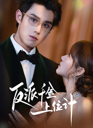 反派千金上位记(60集) 反派千金上位记(60集)全集免费观看