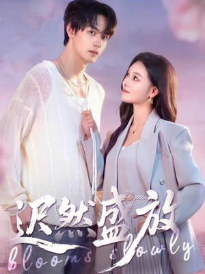 迟然盛放（79集）第二季