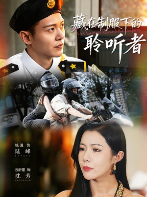 藏在制服下的聆听者（78集）短剧片段分享