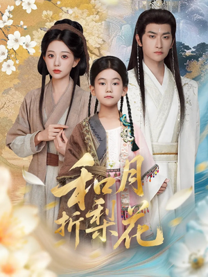 和月折梨花（80集）哪个网站可以看