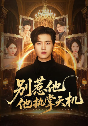 别惹他他执掌天机(60集) 别惹他他执掌天机(60集)短剧每日分享