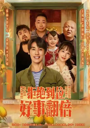 拒绝到位,好事翻倍(57集) 拒绝到位,好事翻倍(57集)爱短剧爱追剧