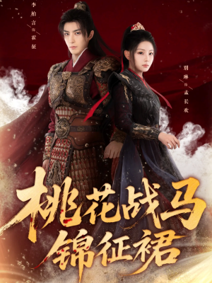 桃花战马锦征裙(105集) 桃花战马锦征裙(105集)越看越好看短剧