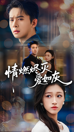 情燃烬灭爱如灰（62集）火热短剧抢先看