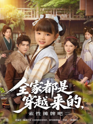 全家都是穿越来的,索性摊牌吧(80集) 全家都是穿越来的,索性摊牌吧(80集)免费短剧推荐