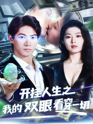 开挂人生之我的双眼看穿一切(80集) 开挂人生之我的双眼看穿一切(80集)全网短剧抢先看