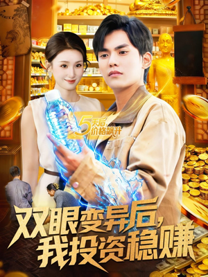 双眼变异后，我投资稳赚（116集）一起追短剧吧