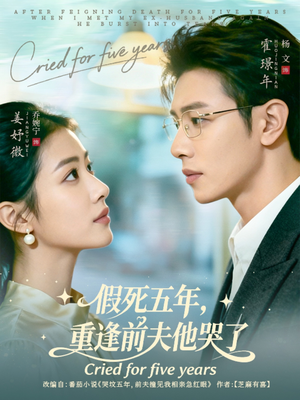 假死五年,重逢前夫他哭了(82集) 假死五年,重逢前夫他哭了(82集)小短剧推荐